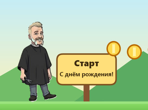 Скриншот подарочной игры ко дню рождения: персонаж рядом с табличкой «Старт. С днём рождения!»