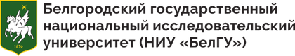 НИУ «БелГУ»
