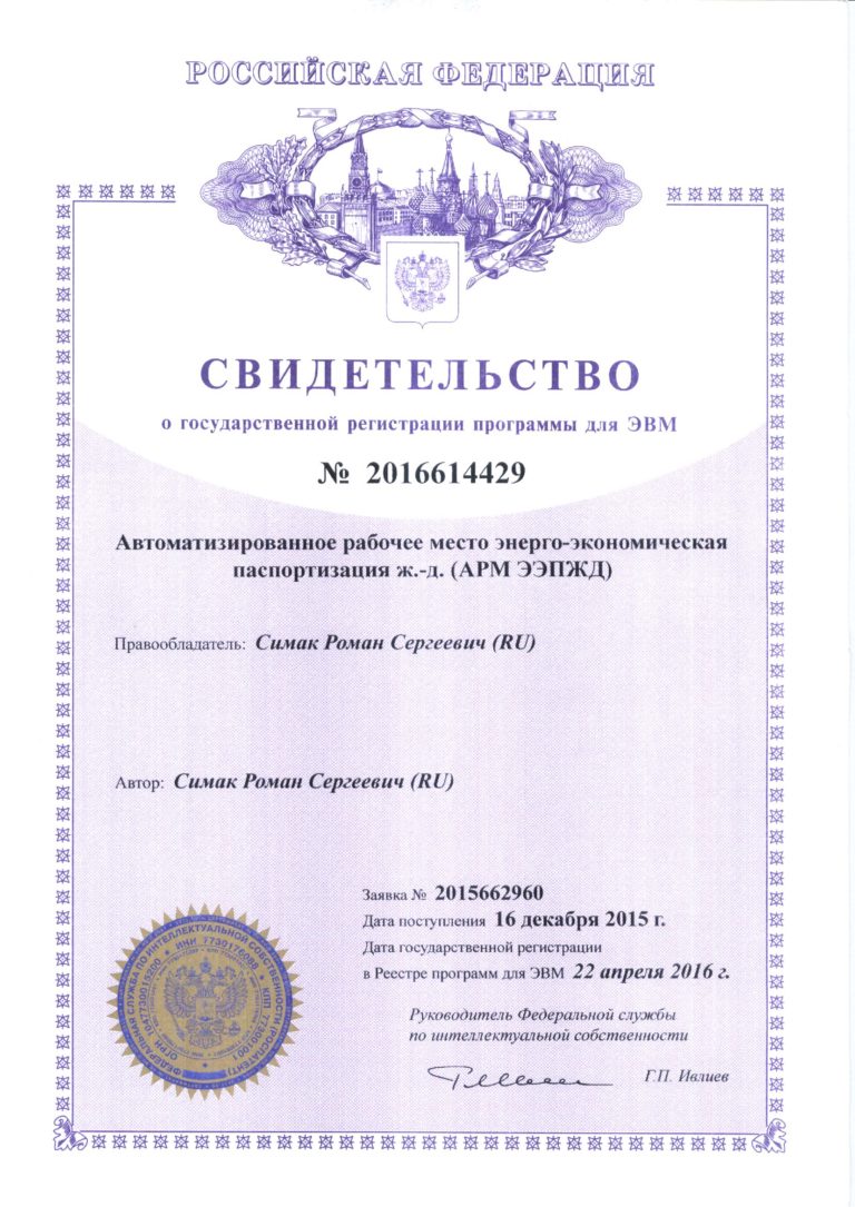 Свидетельство АРМ ЭЭПЖД