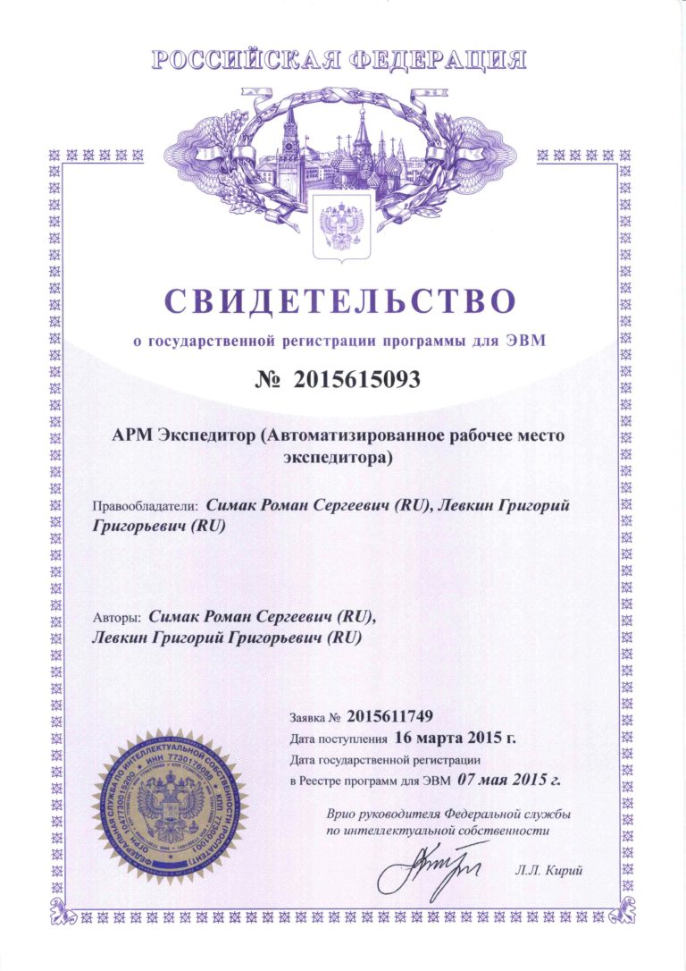 Свидетельство АРМ Экспедитор