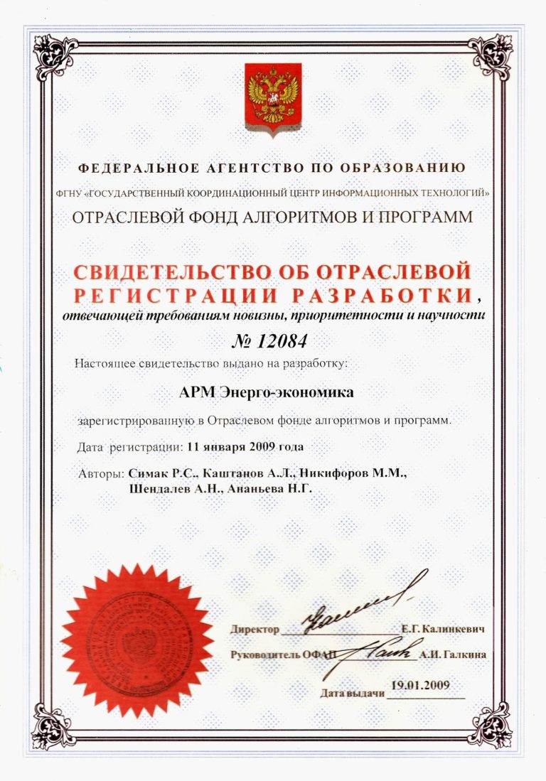 Свидетельство АРМ Энерго-экономика