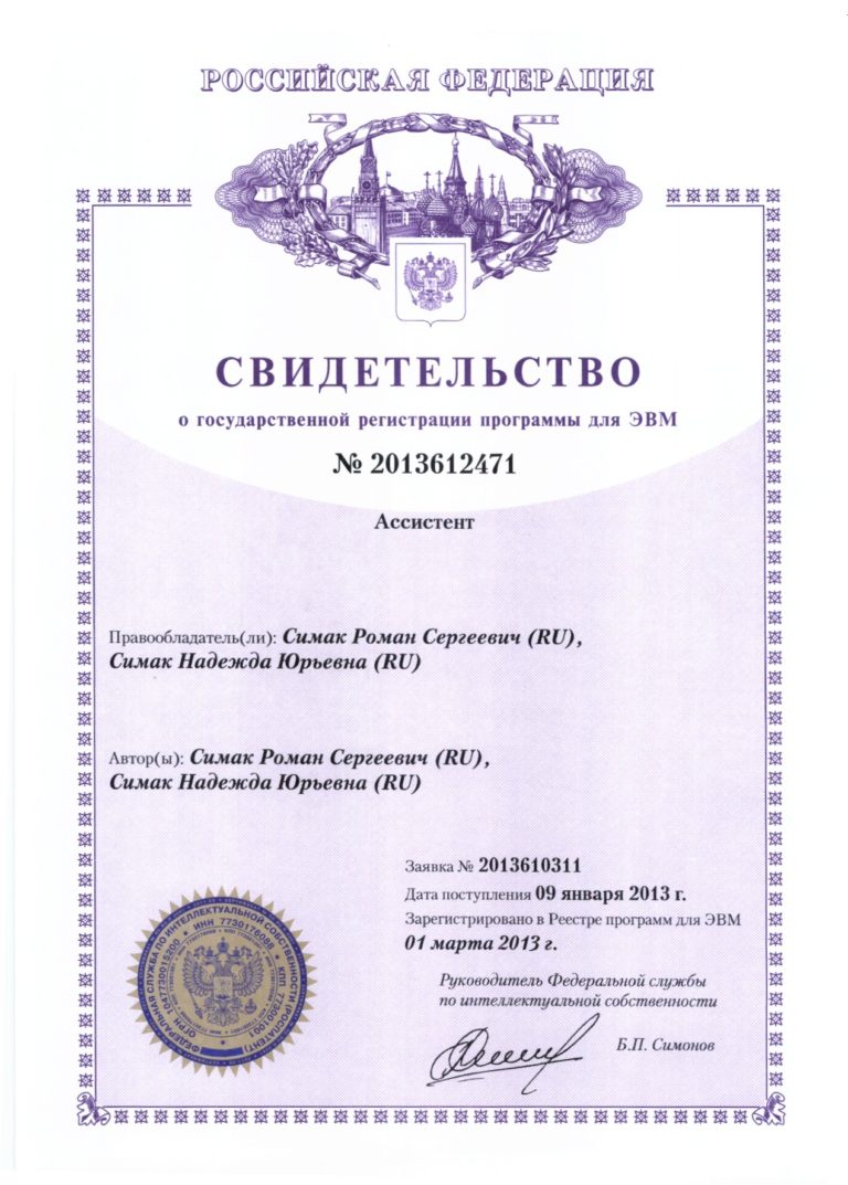 Свидетельство Ассистент